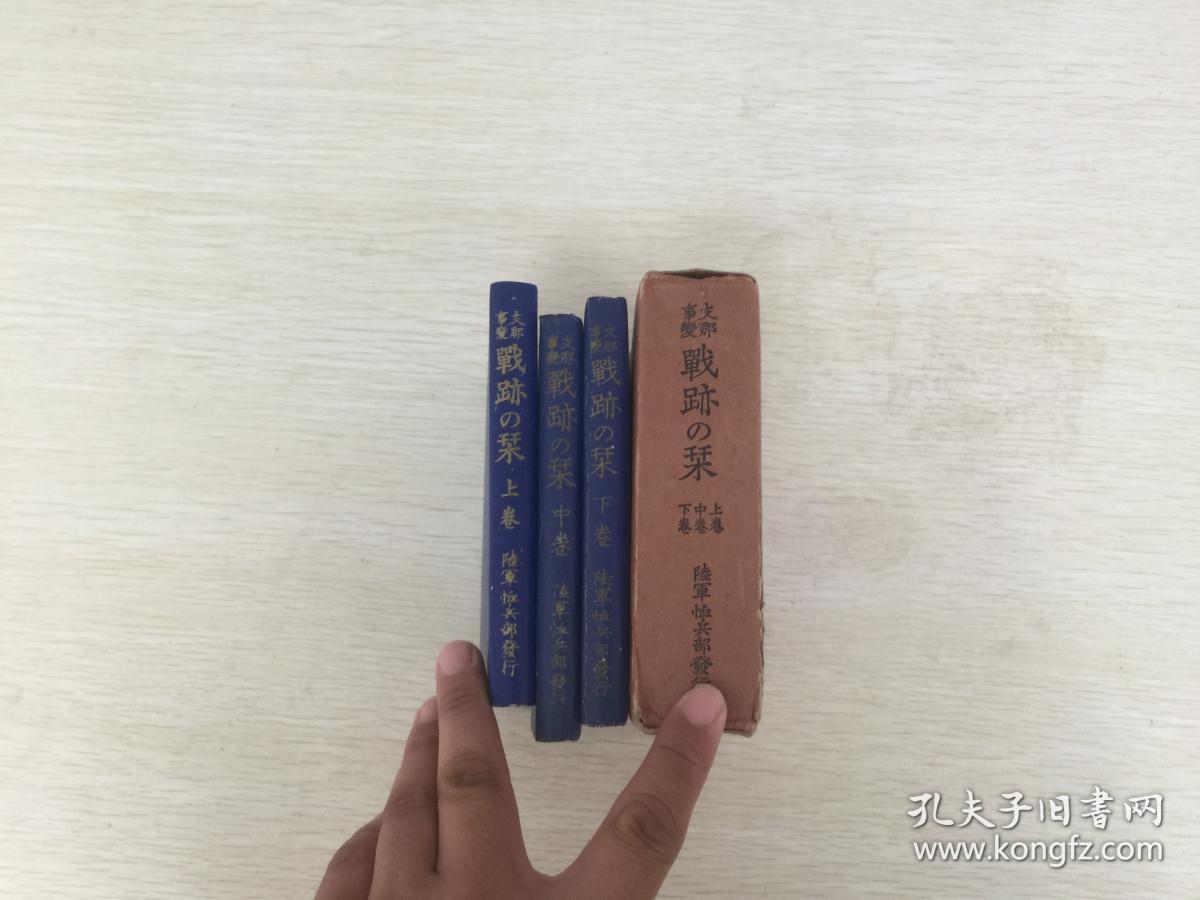 资料 支那事变战迹的业(上中下三卷全),内有天