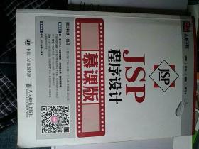 JSP程序设计 慕课版