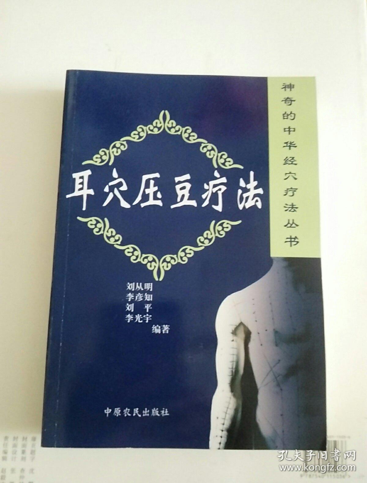 神奇的中华经穴疗法丛书:耳穴压豆疗法