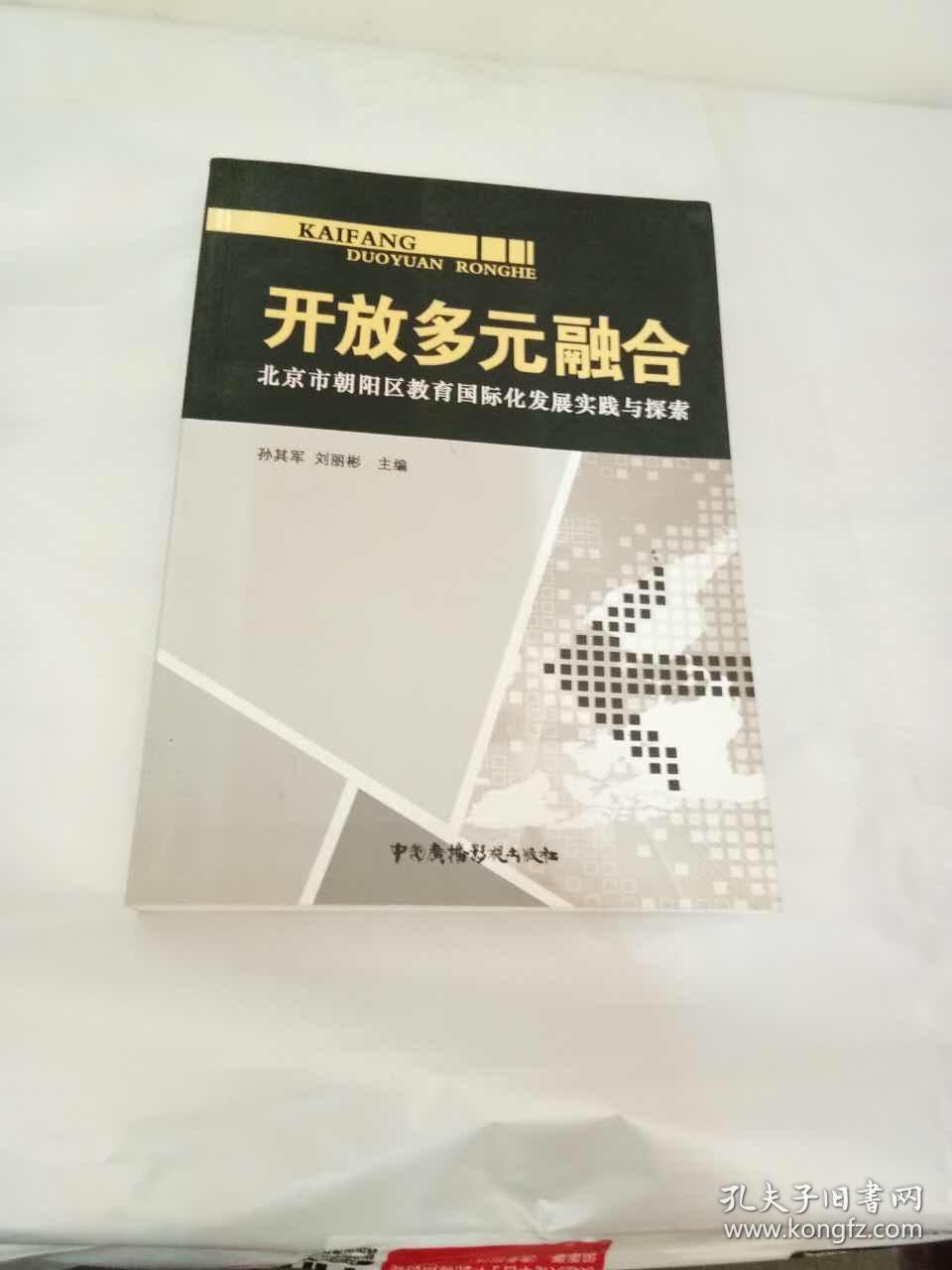 开放多元融合 - 北京市朝阳区教育国际化发展实践与探索