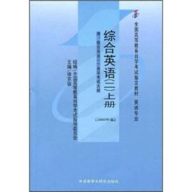 综合英语(二)上册 (课程代码 0795)(2000年版)