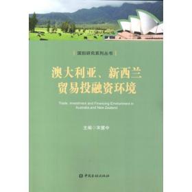 国别研究系列丛书:澳大利亚、新西兰贸易投融资环境