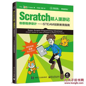 (正版602): Scratch超人漫游记:创意程序设计:S