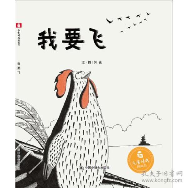 儿童时代图画书:我要飞