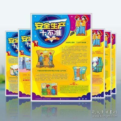 【2018安全月图片】安全生产十不准宣教挂图