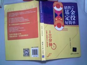 销售基金定投好简单--如何三分钟让客户理智开