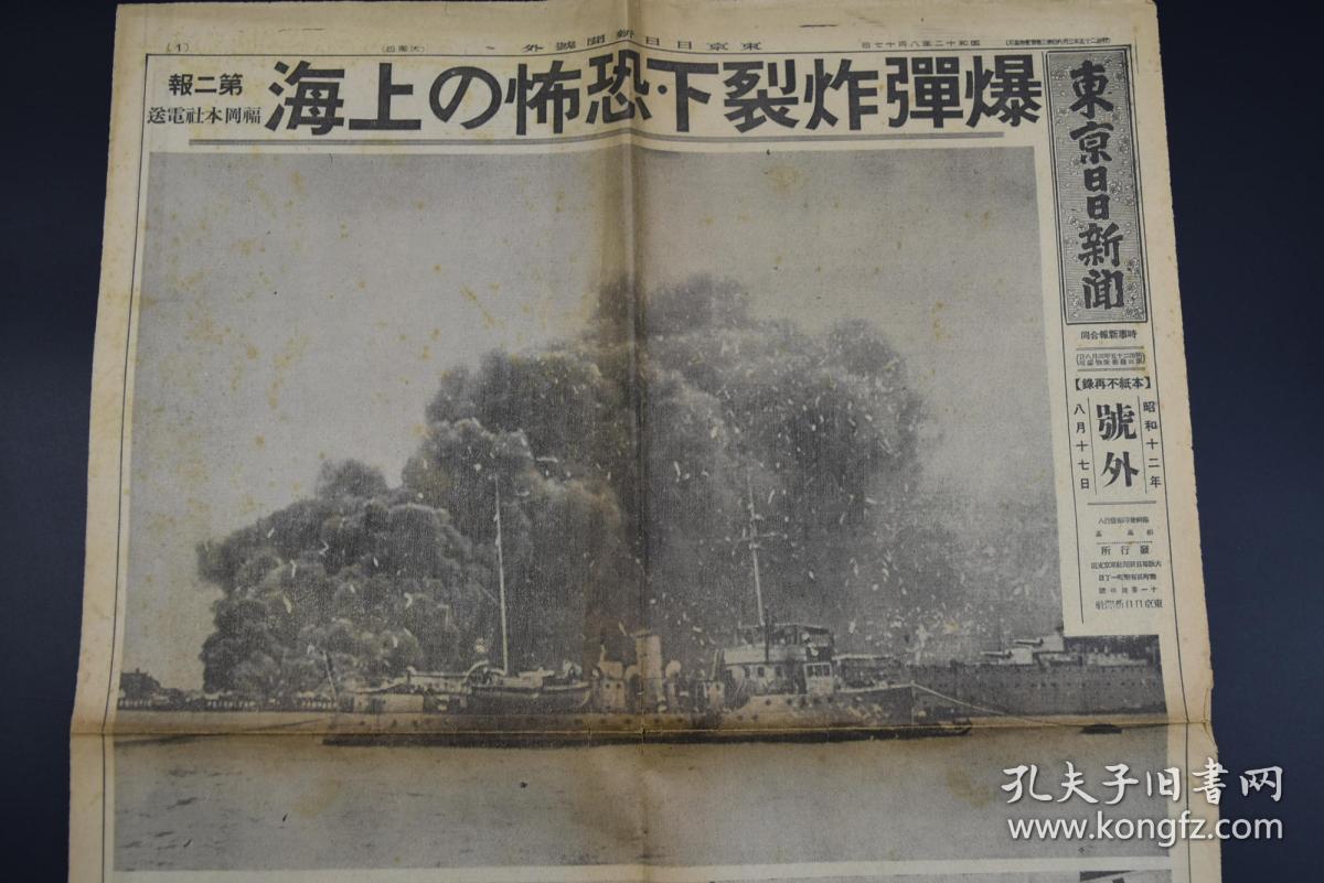 侵华史料 《东京日日新闻》报纸号外 1937年8月17日 八一三事变 第二