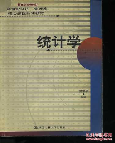 【图】统计学 贾俊平_中国人民大学出版社