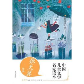 中国儿童文学名家读本：做梦的孩子