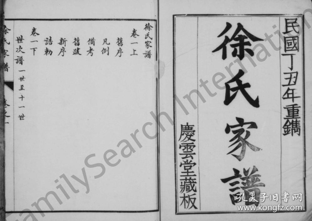 徐氏宗谱 【庆云堂】 江苏兴化 均佑公支 附徐氏老谱备考 十四本 16开