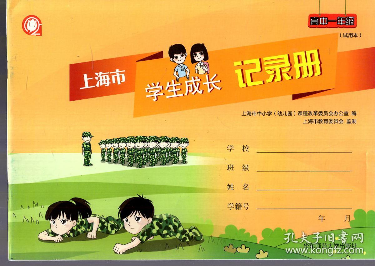 上海市学生成长记录册.高中一年级(试用本)
