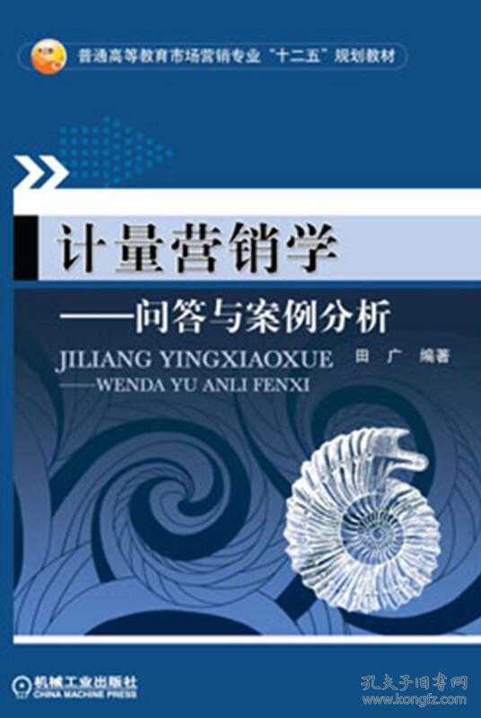 计量营销学-问答与案例分析