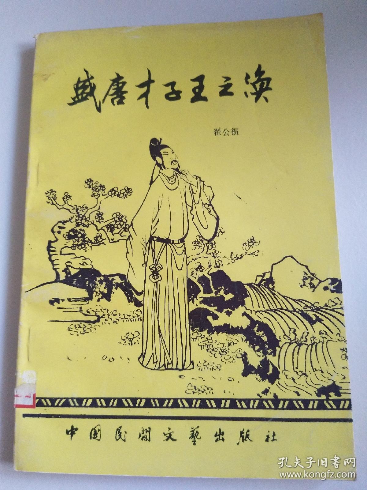 盛唐才子王之涣