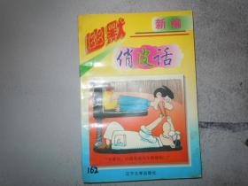 新编幽默俏皮话