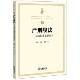 严刑峻法:法家法律思想要义