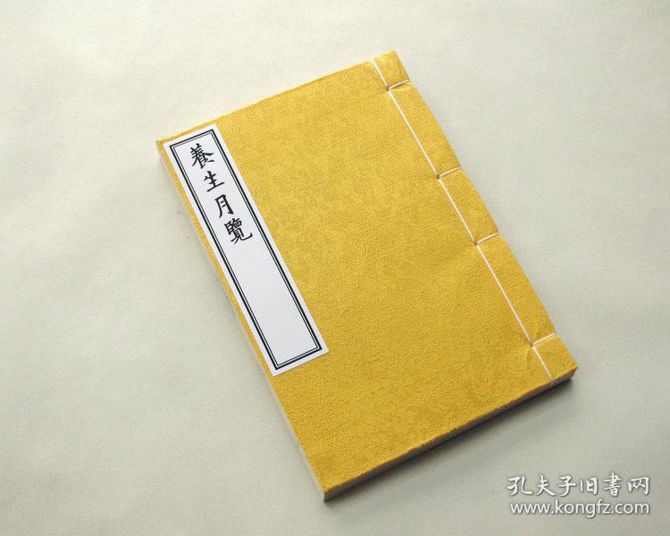 养生月览 周守忠.中医道家调摄食疗保健药方饮