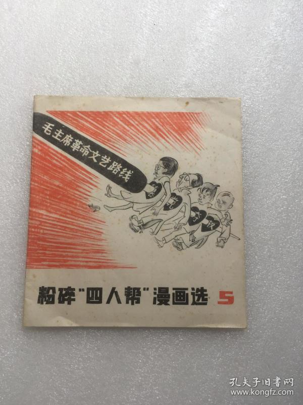 粉碎"四人帮"漫画选 5(1977年一版一印)