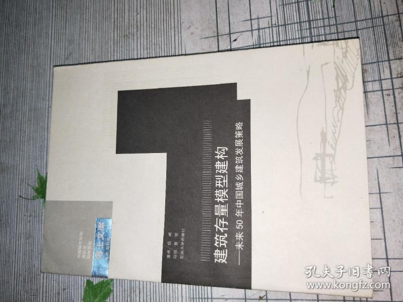 建筑存量模型建构:未来50年中国城乡建筑发展