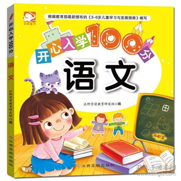 开心入学100分:语文