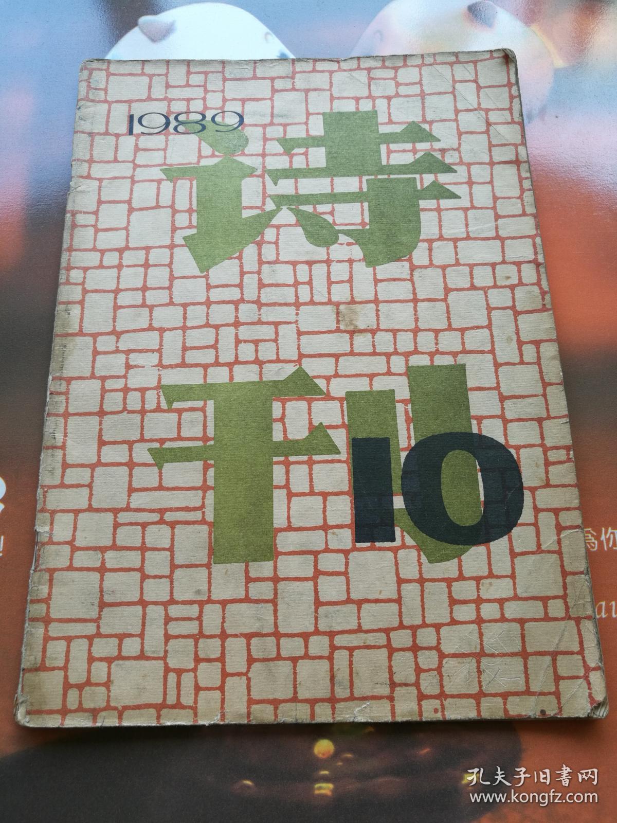 诗刊 1989年10月号总第245期