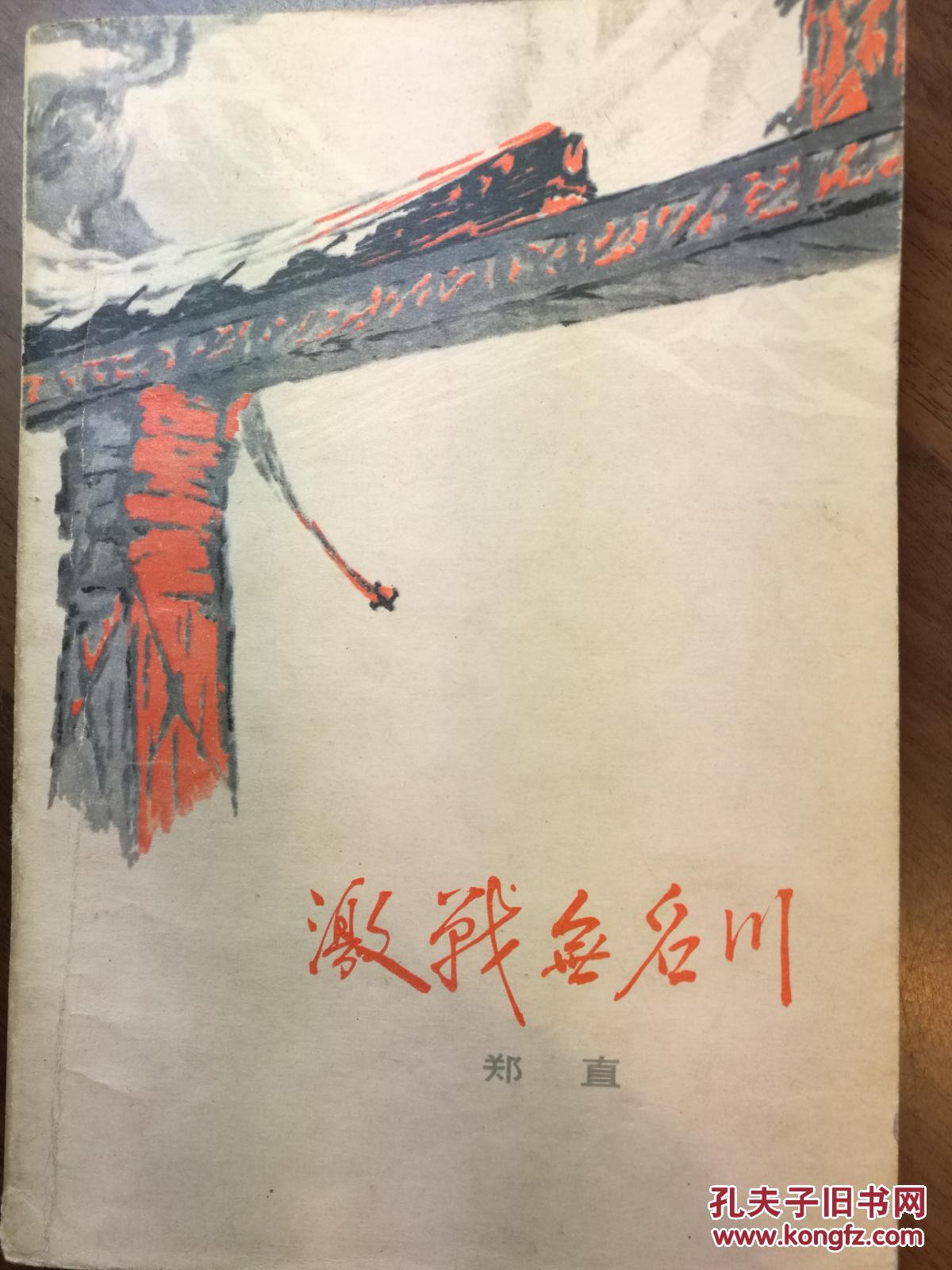 激战无名川_郑直 著_孔夫子旧书网