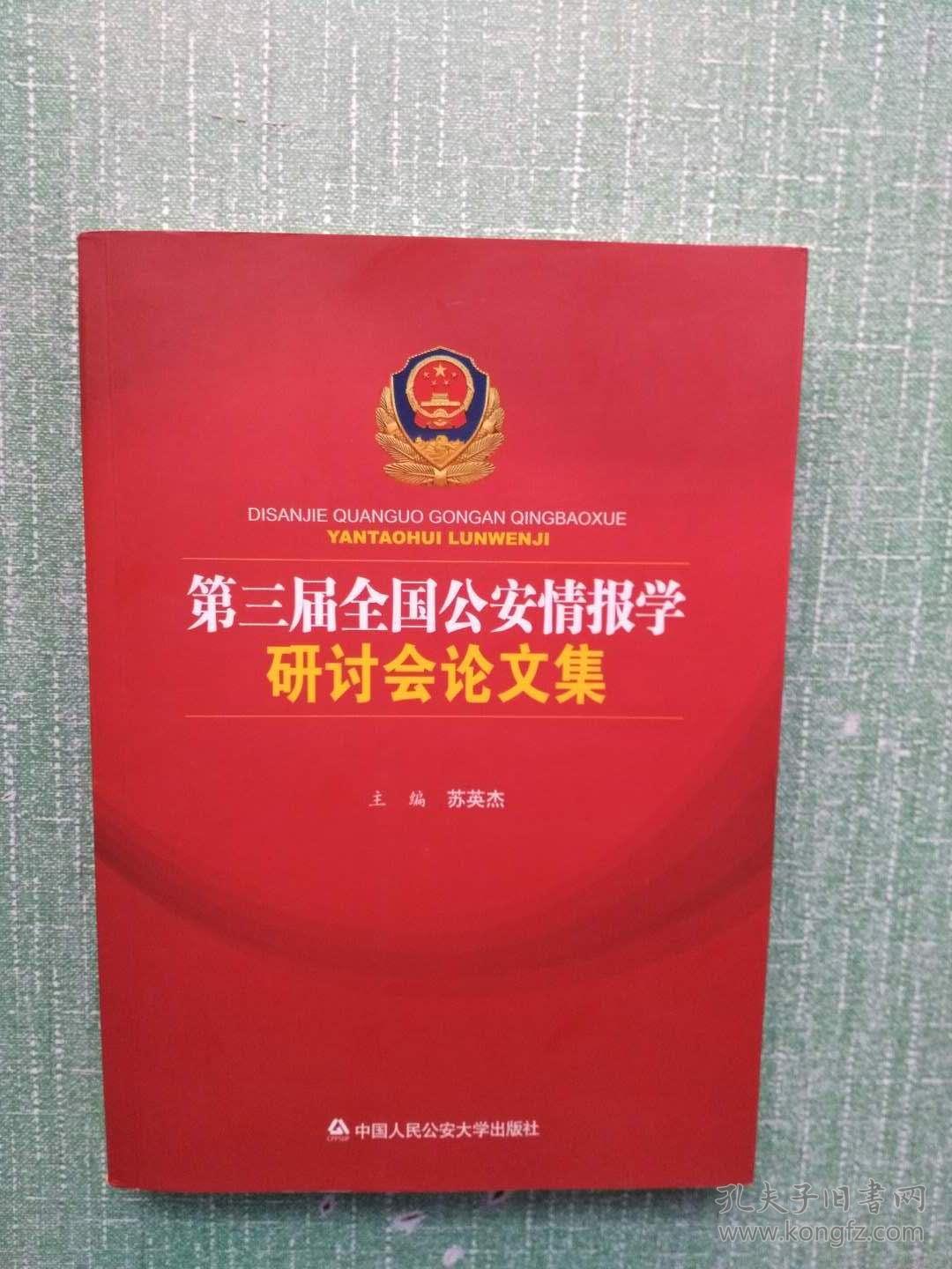 第三届全国公安情报学研讨会论文集