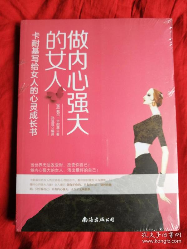 做内心强大的女人——卡耐基写给女人的心灵成长书:引爆女人强大的