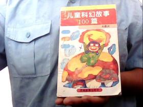 儿童科幻故事100篇