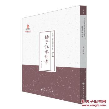 【图】史学近代名家散佚学术著作丛刊:扬子江