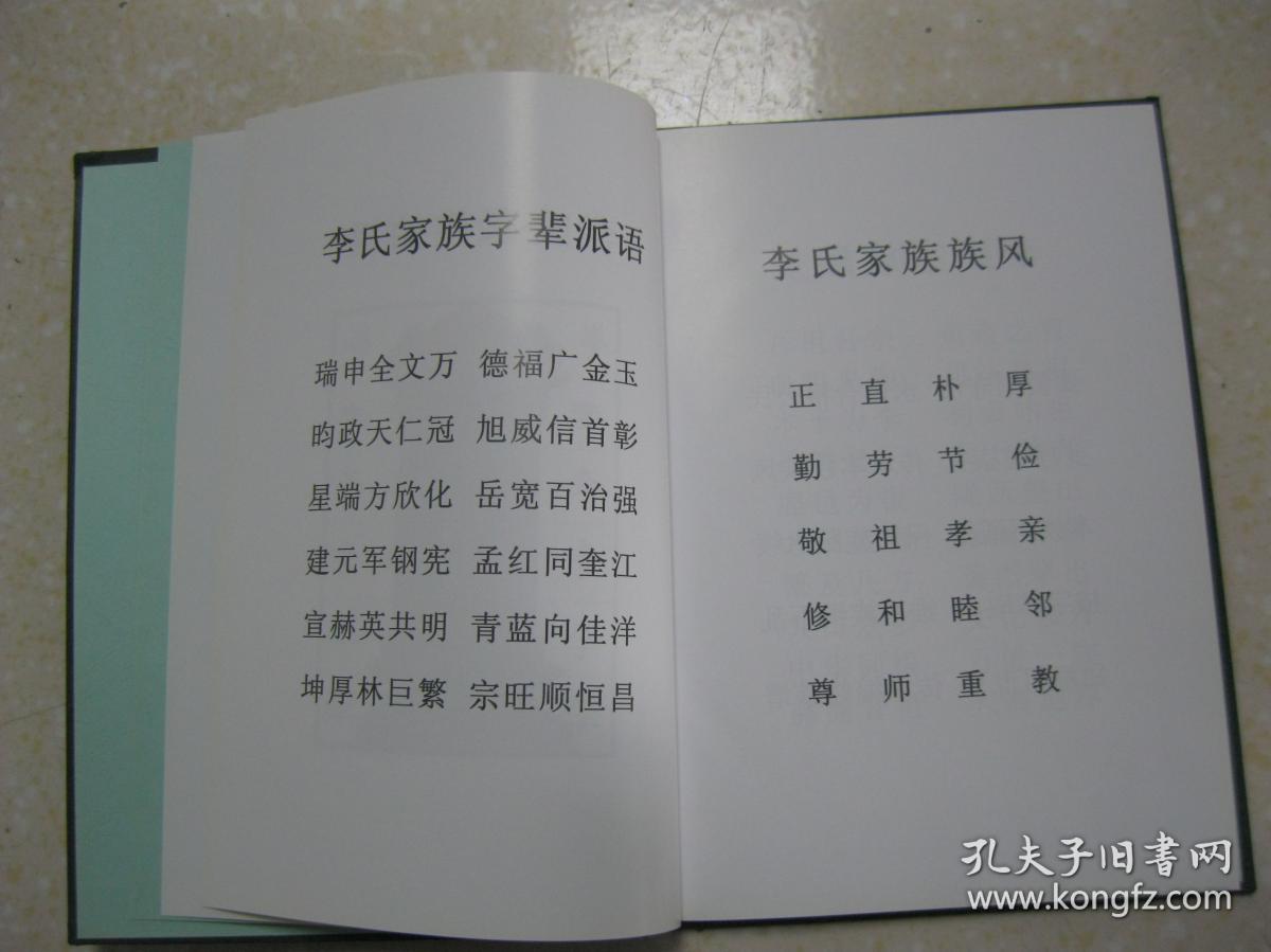 李氏族谱(北京市房山区霞云岭乡堂上村,蒲洼乡东村,芦子水村和河北省