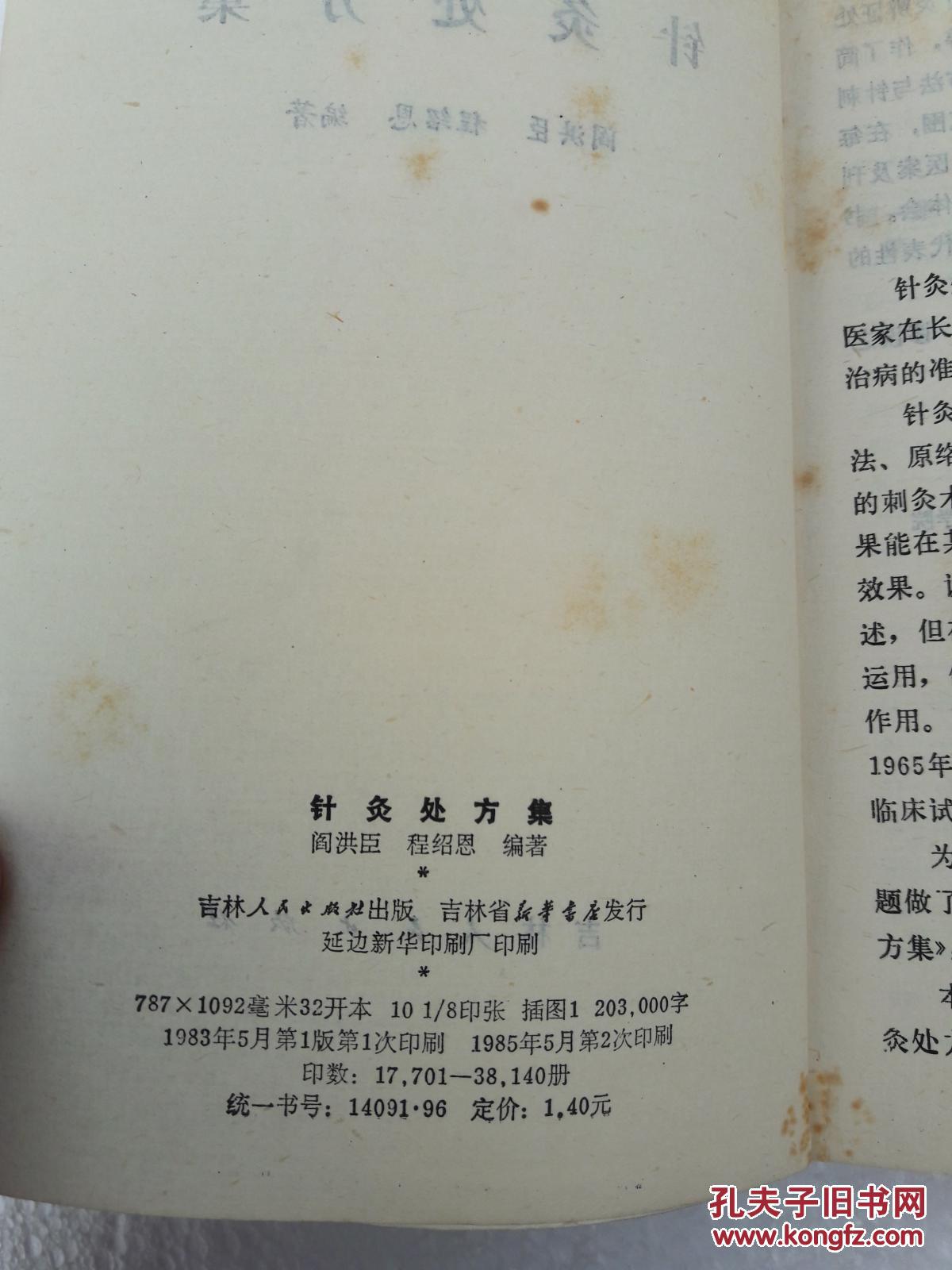 针灸处方集