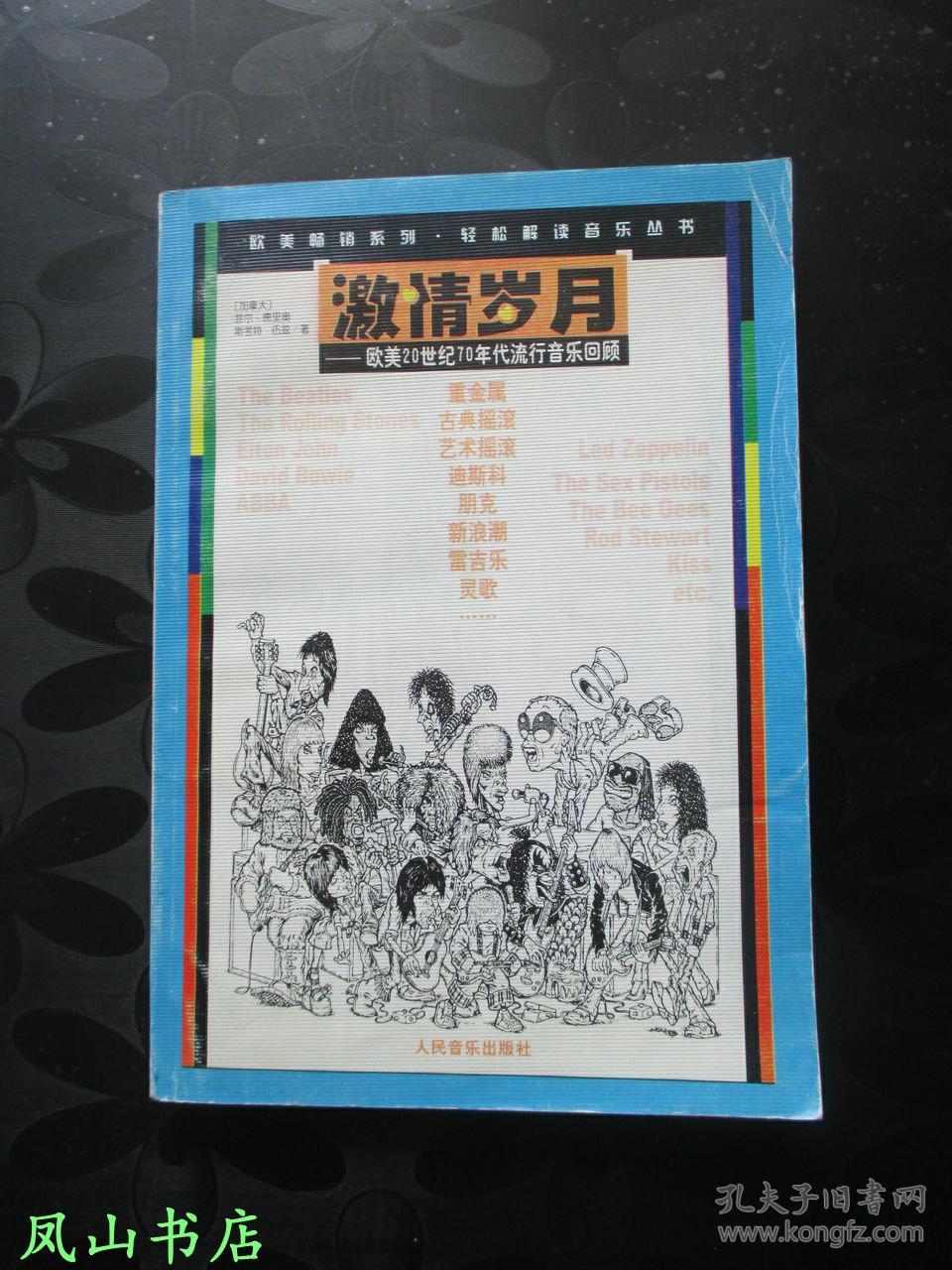 激情岁月:欧美20世纪70年代流行音乐回顾(已故