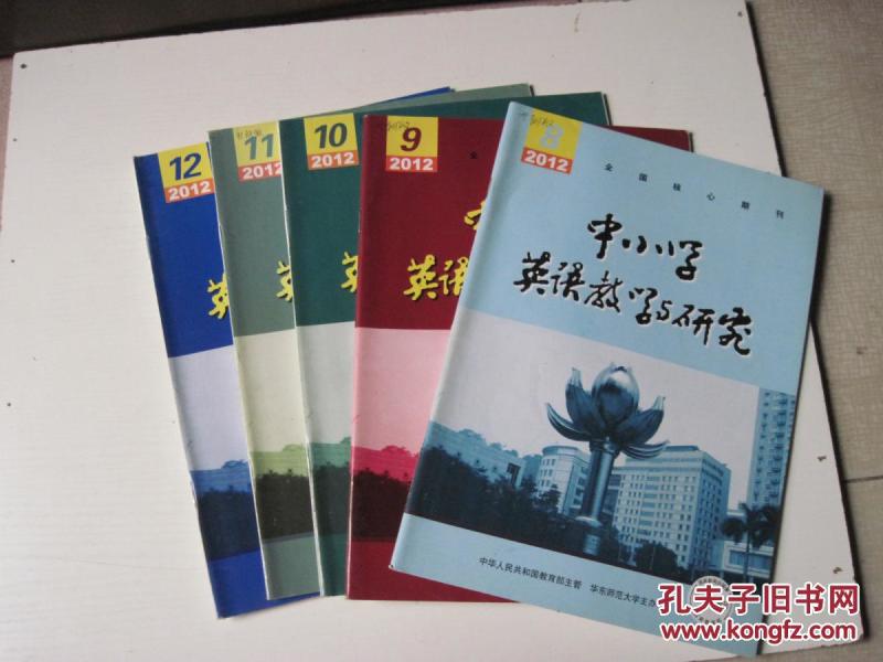 中小学英语教学与研究 2012年第8.9.10.11.12期