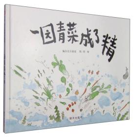 精装绘本：一园青菜成了精ISBN9787533257545/出版社：明天