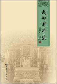 我的前半生