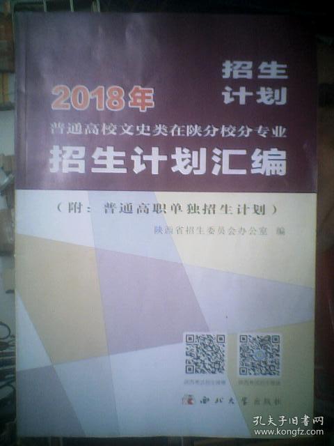 2018年普通高校文史类在陕分校分专业招生计