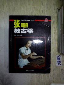 张珊教古筝&110a310119j632.326