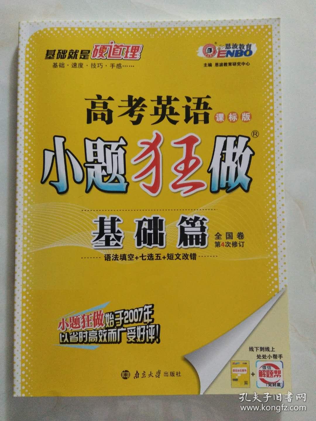 小题狂做 高考英语 基础版 课标版 2018 (样书)