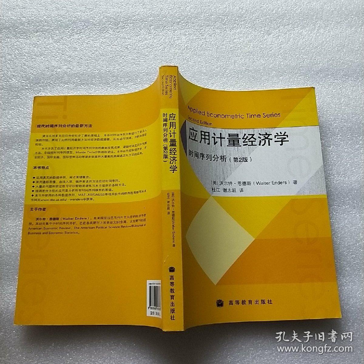 应用计量经济学:时间序列分析 第2版