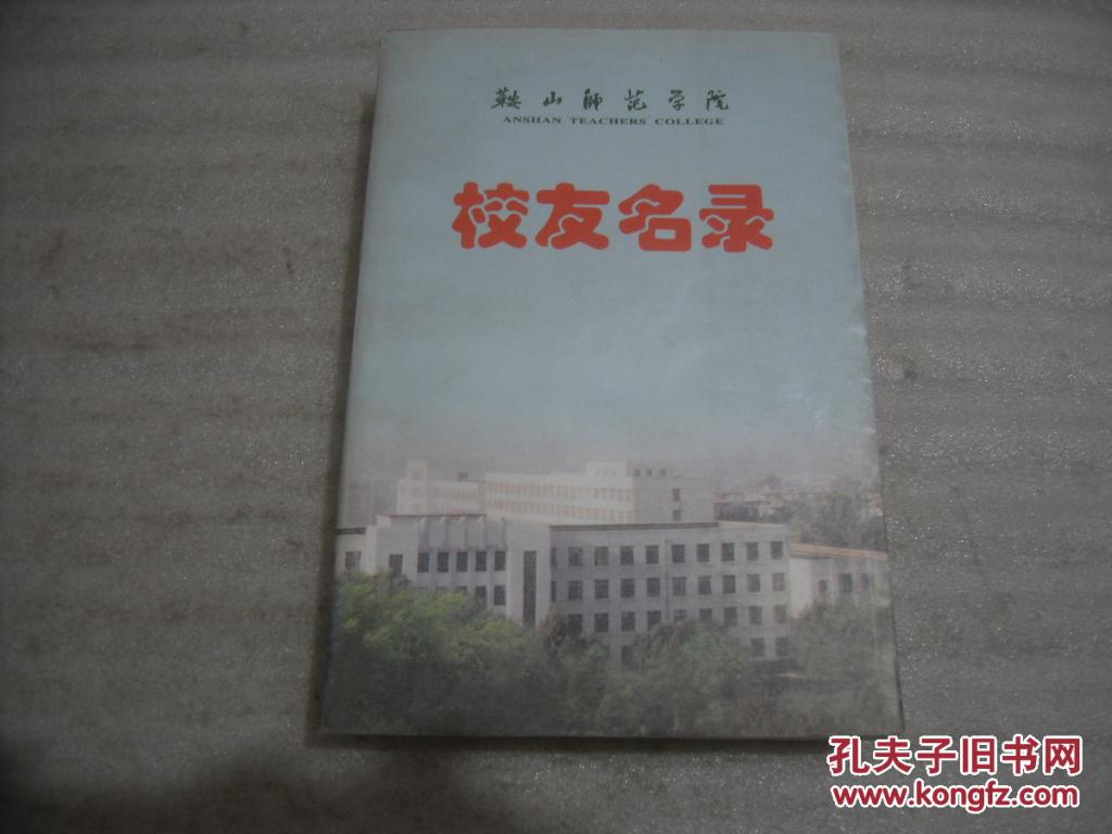 鞍山师范学院 校友名录【022】