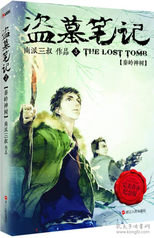 盗墓笔记Ⅲ:秦岭神树