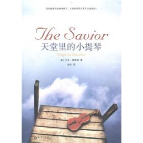 天堂里的小提琴