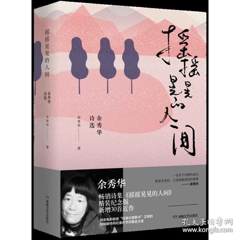 摇摇晃晃的人间(余秀华诗选)(精装)