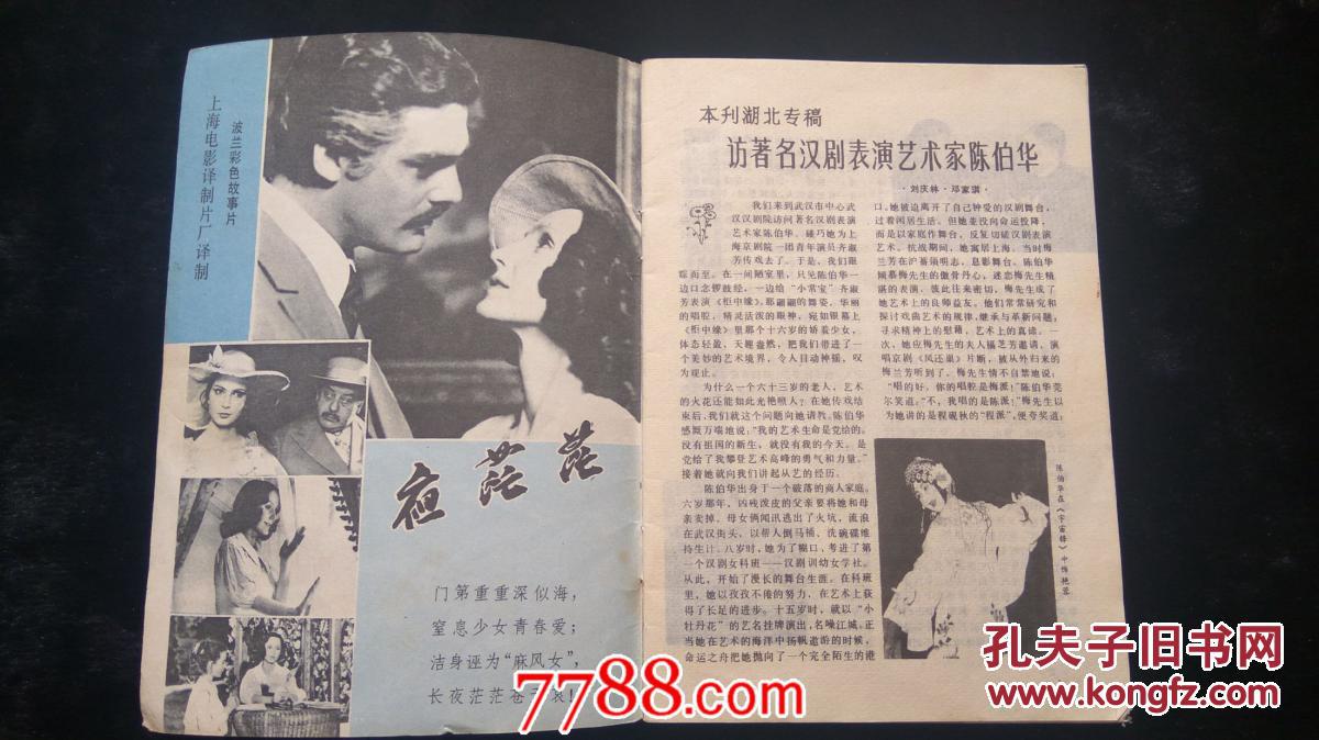 银幕与舞台1982年第9期九五品