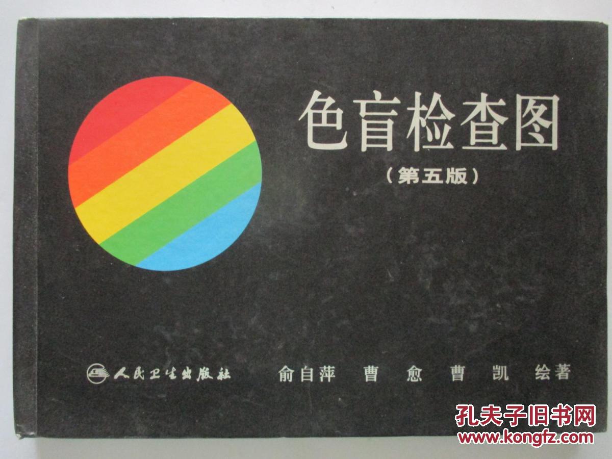 色盲检查图 第五版