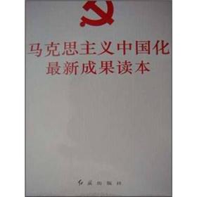 马克思主义中国化最新成果读本