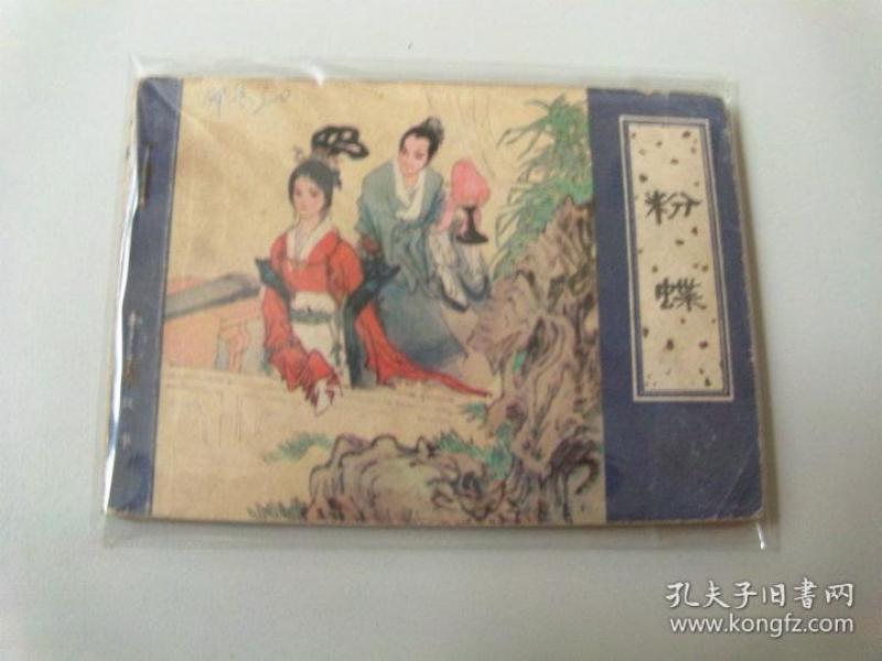 连环画64开小人书聊斋志异粉蝶