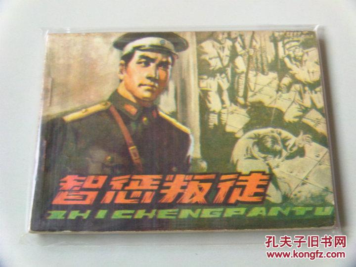小人书连环画智惩叛徒