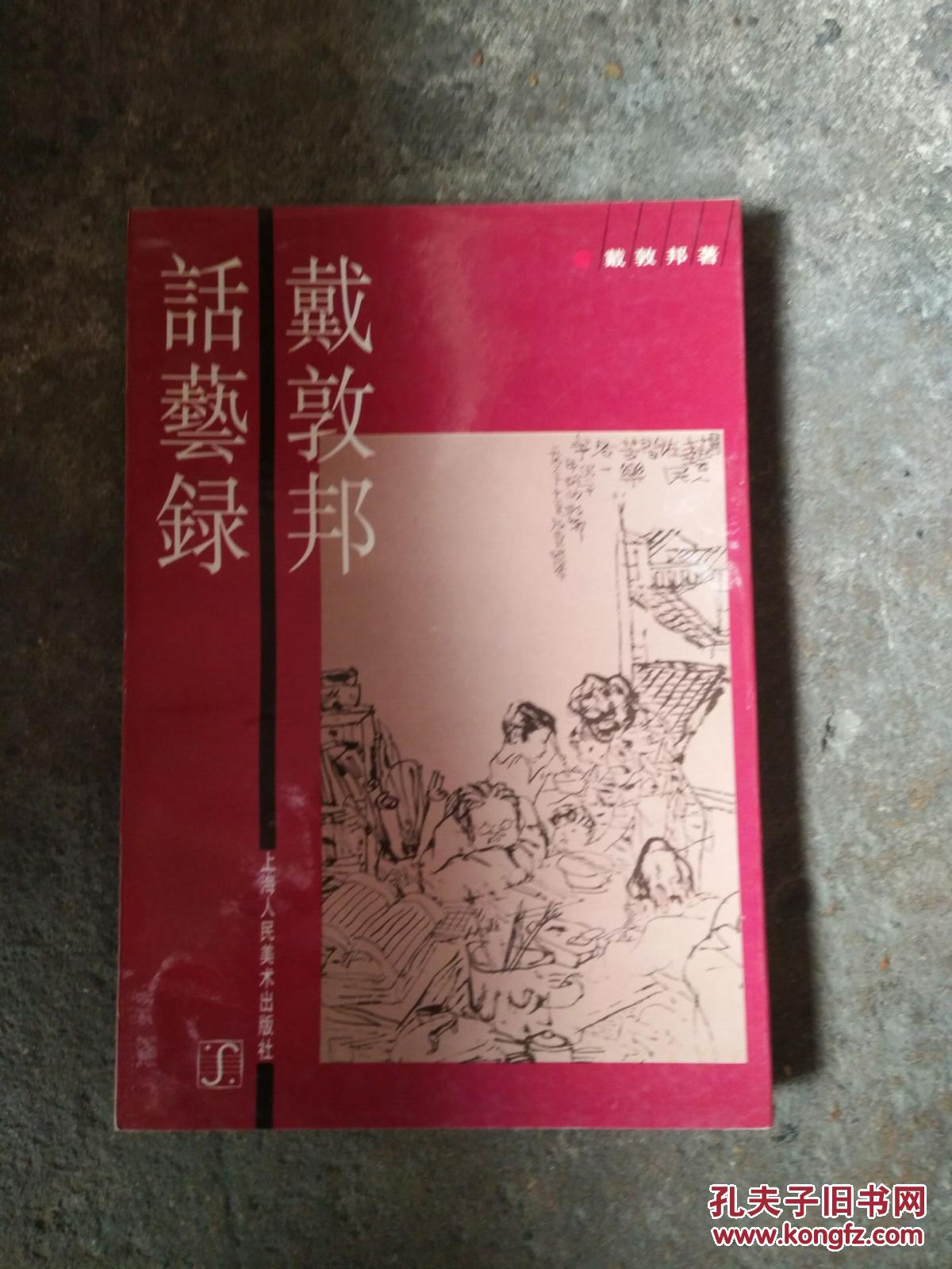 戴敦邦话艺录 上海人民美术出版社