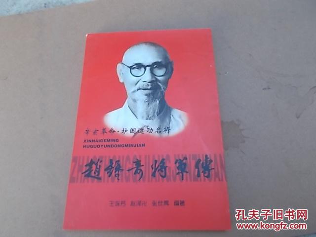 赵钟奇将军传_王连芳 赵泽光_孔夫子旧书网